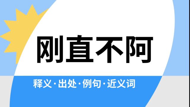 “刚直不阿”是什么意思?