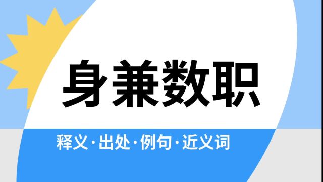 “身兼数职”是什么意思?