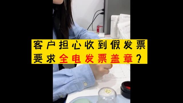 客户担心收到假发票,要求全电发票盖章?小问题,这样就解决了!