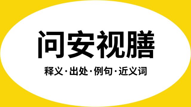 “问安视膳”是什么意思?