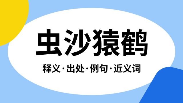 “虫沙猿鹤”是什么意思?