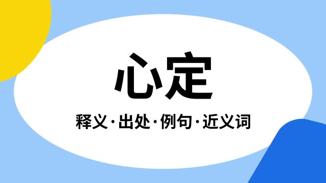 “心定”是什么意思?