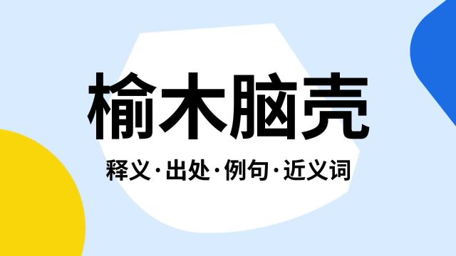 “榆木脑壳”是什么意思?