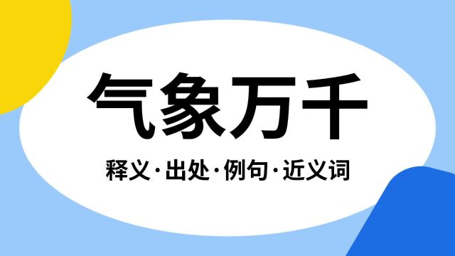 “气象万千”是什么意思?