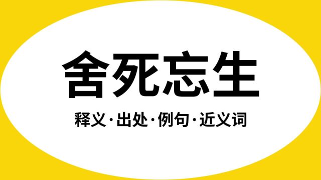 “舍死忘生”是什么意思?