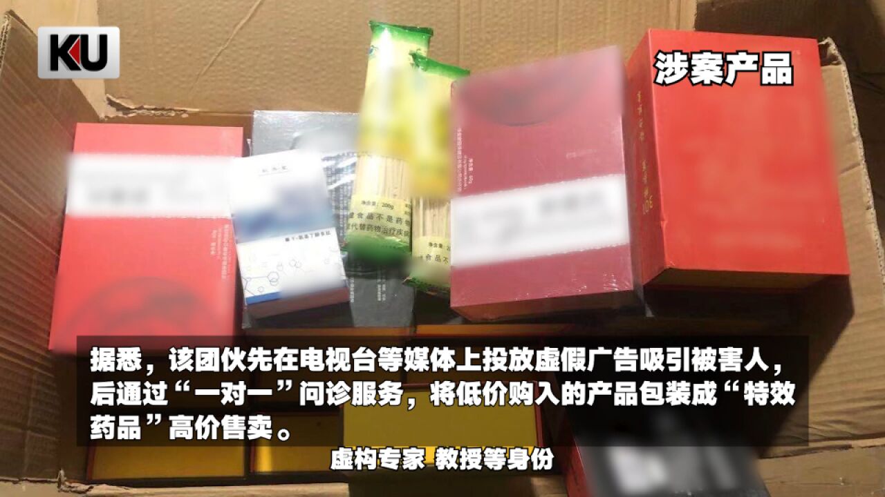 团伙冒充教授卖神药诈骗三千余万:靠电视广告引流专骗老年人