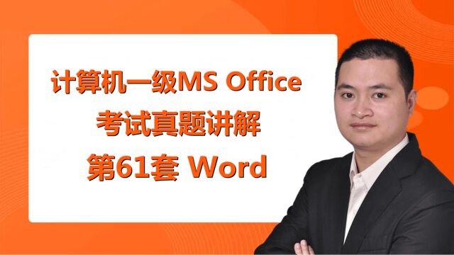 最新题库第61套word