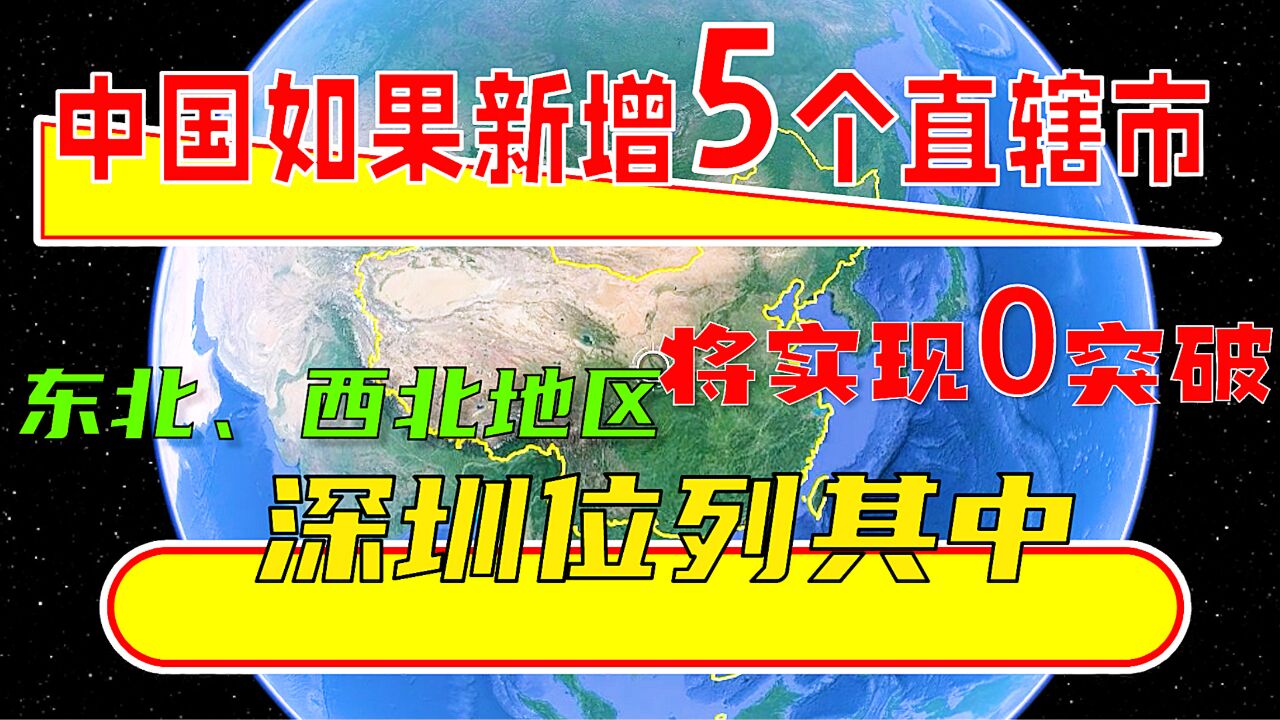 中国如果新增5个直辖市,深圳位列其中,你更看好哪儿个?