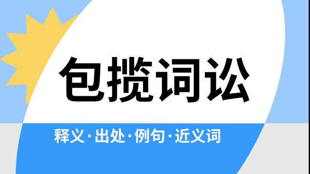 “包揽词讼”是什么意思?