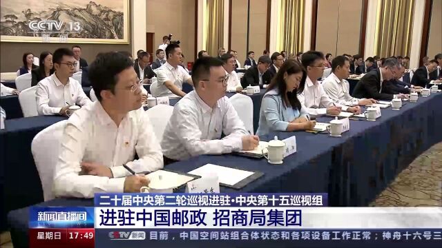 中央第十五巡视组进驻中国邮政、招商局集团