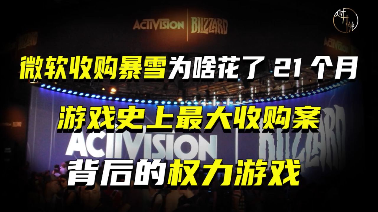 微软收购暴雪为何花了21个月?详解游戏史上最大收购案背后的权力游戏
