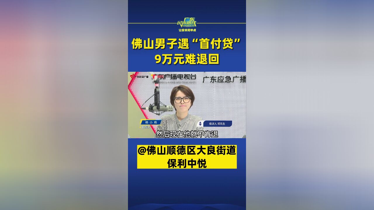 佛山男子买房被骗首付贷,9万元难退回,销售经理:我解决不了