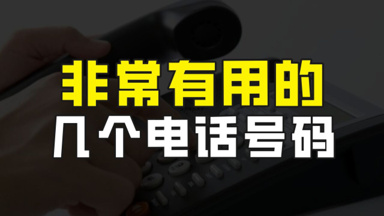 非常有用的6个电话号码,老年朋友一定要记牢,能解决很多问题!