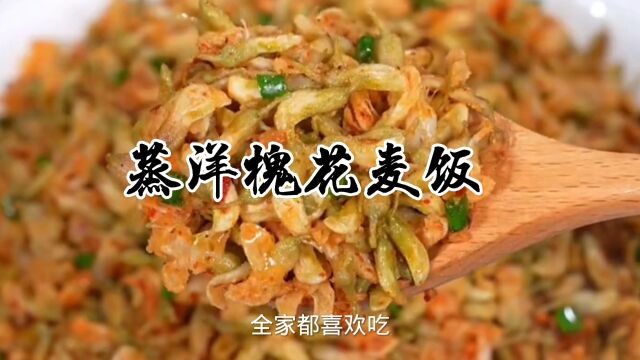 蒸洋槐花麦饭,做法简单,全家老少都喜欢吃