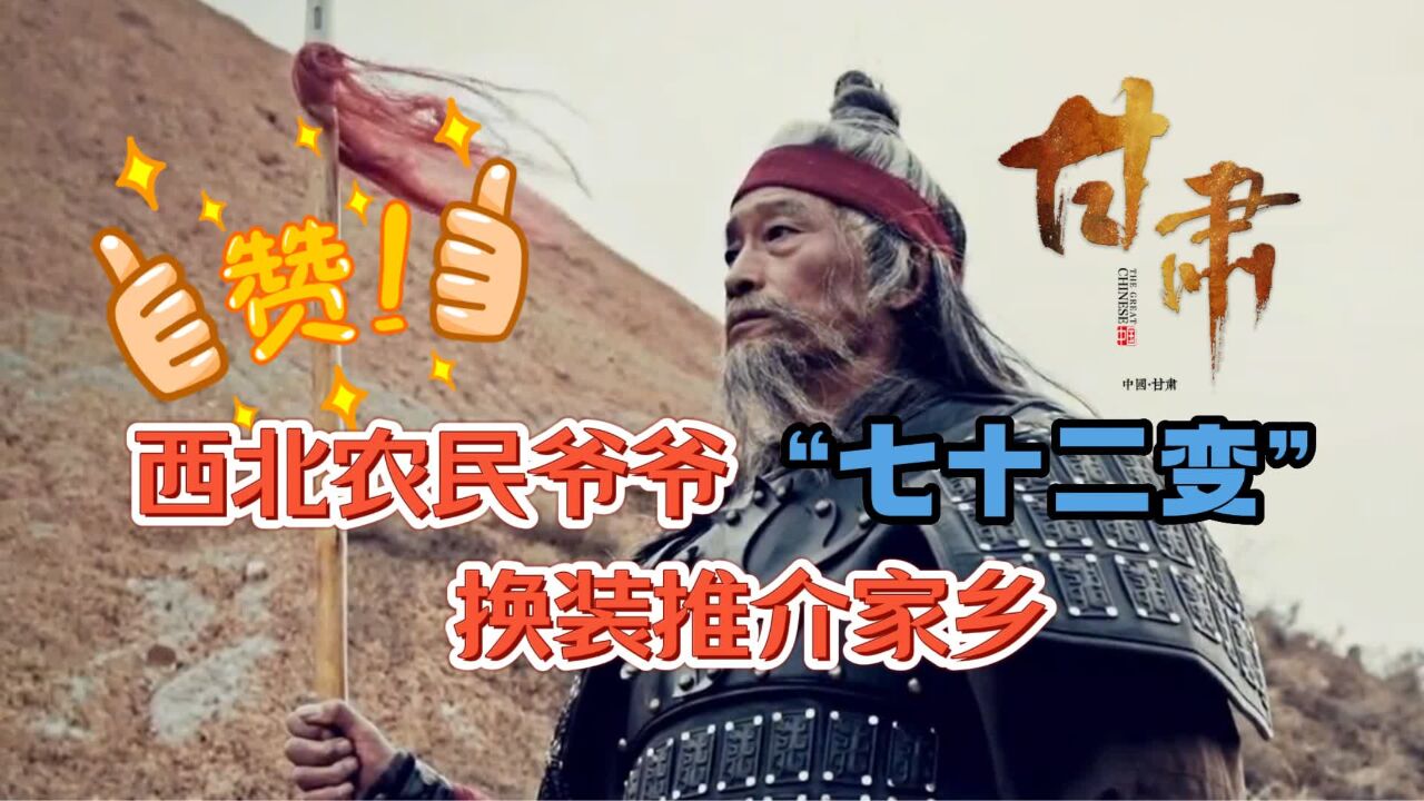 西北农民爷爷“七十二变”换装推介家乡