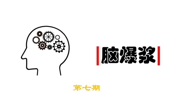 脑筋急转弯,掀开热被窝,就往腿上摸,掰开两条腿,就往眼儿上搁?