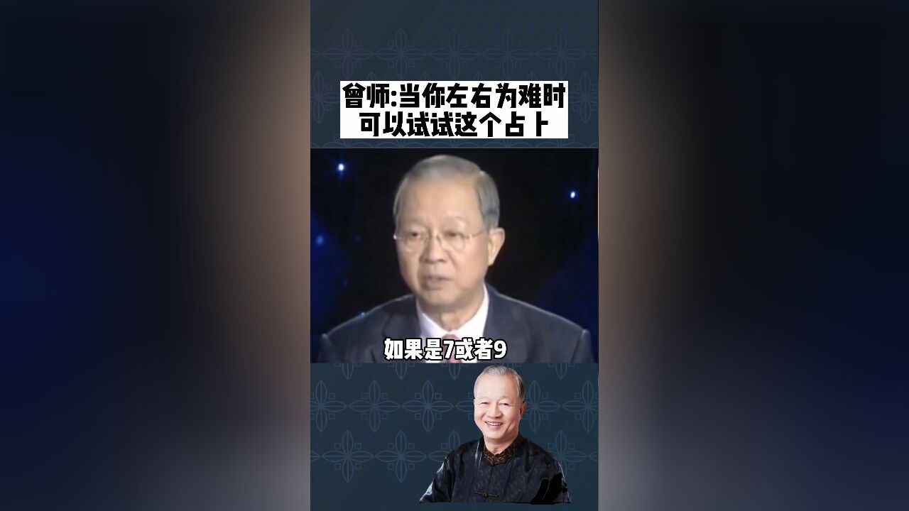 曾仕强教授 当你左右为难时,可以试试这个方法