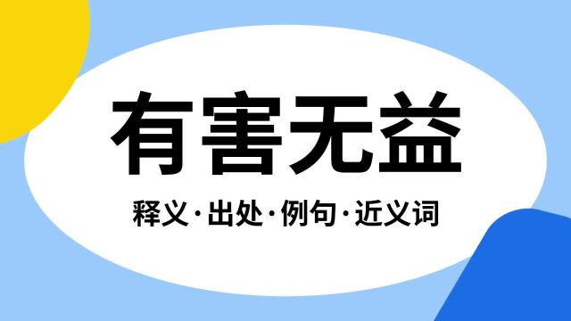 “有害无益”是什么意思?