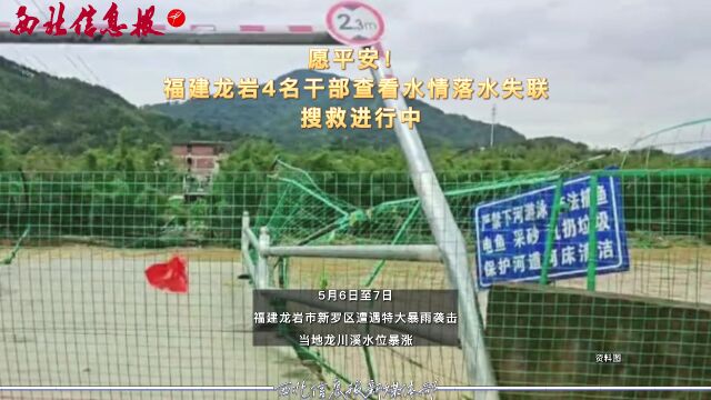 愿平安!福建龙岩4名干部查看水情落水失联 搜救进行中