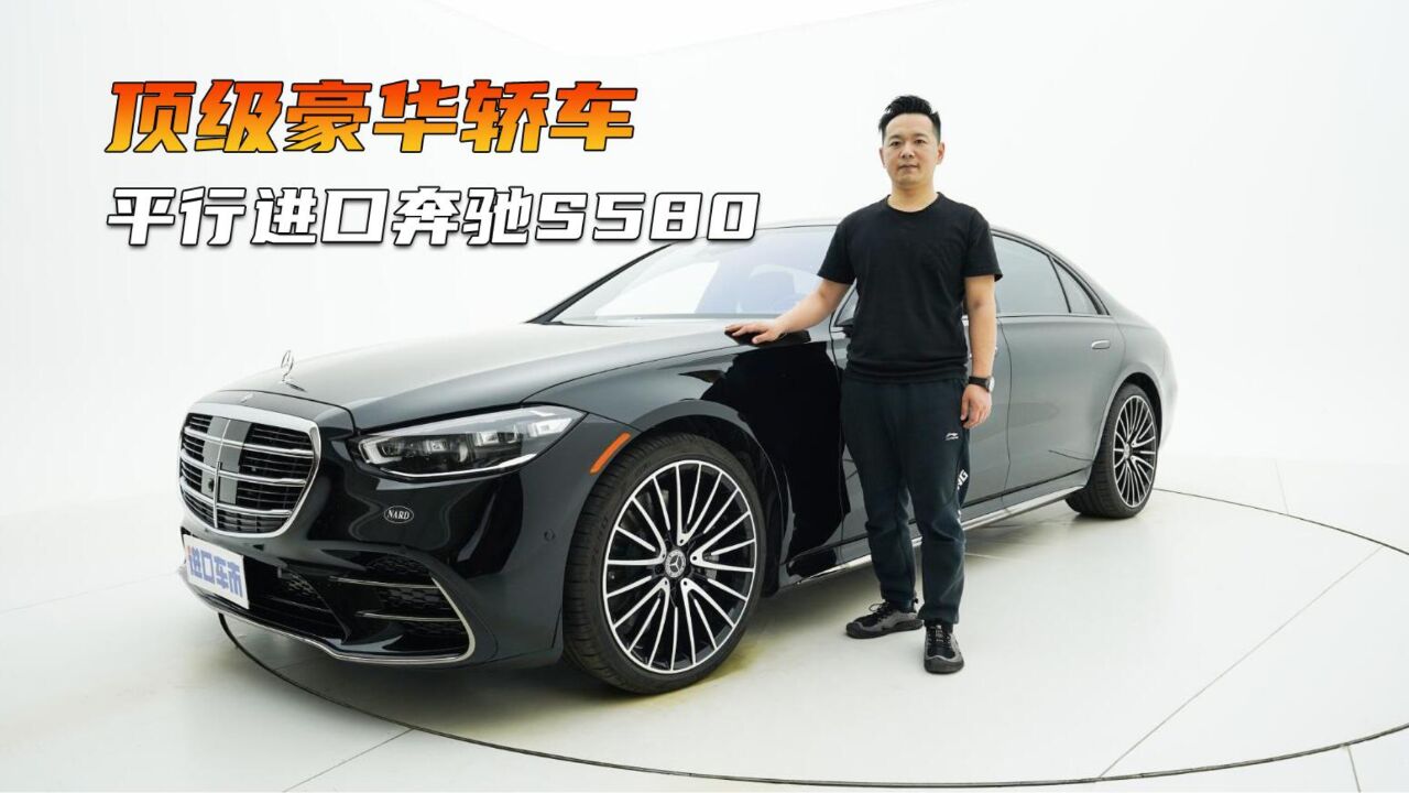 顶级豪华轿车!科技感加持+4.0T V8,带你看23款奔驰S580