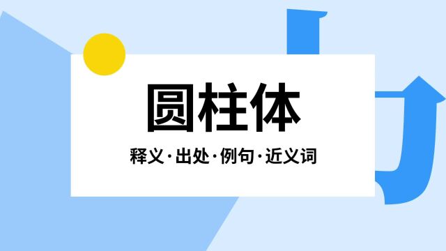 “圆柱体”是什么意思?