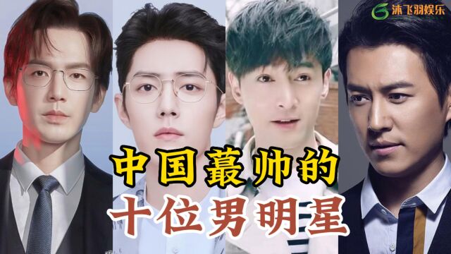 中国最帅的10位男明星,个个颜值爆表,个个堪称男神