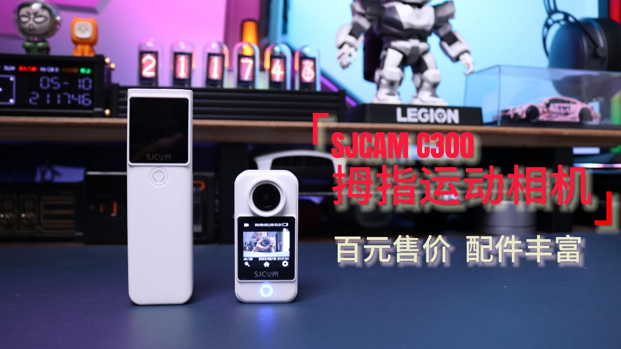 百元售价 多配件搭配 更适合视频拍摄者——SJCAM C300拇指运动相机