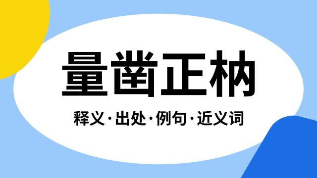 “量凿正枘”是什么意思?