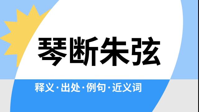 “琴断朱弦”是什么意思?