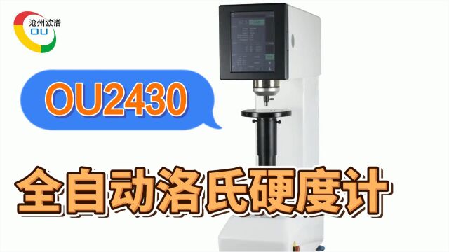 OU2430全自动洛氏硬度计触屏数显全自动洛氏自动升降硬度测量仪测试视频使用方法