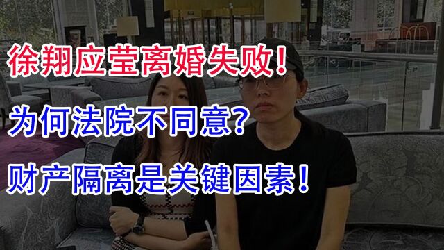 徐翔应莹离婚失败,为何法院不同意?财产隔离是关键因素?