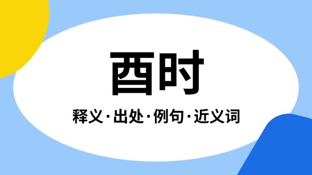 “酉时”是什么意思?