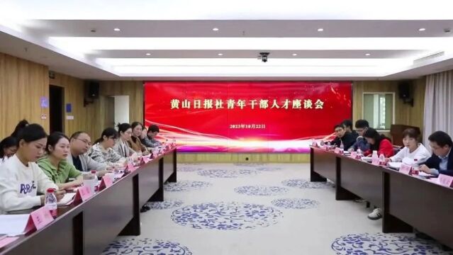 勤走星光路 勇做追梦人!黄山日报社召开青年干部人才座谈会