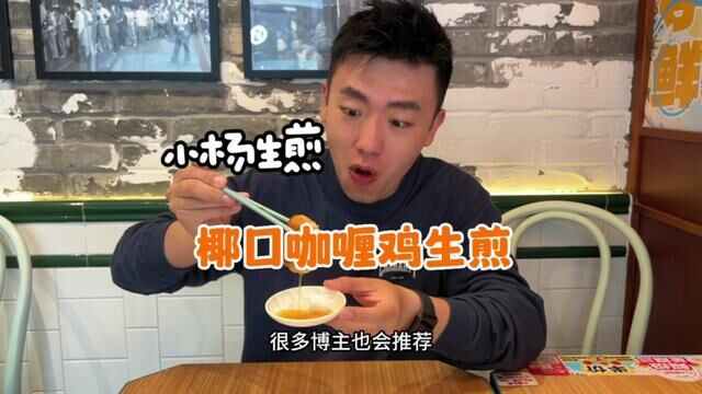 小杨生煎这次的新口味确实有点东西!#520心动美食 #艾特你的饭搭子请你吃 #生煎