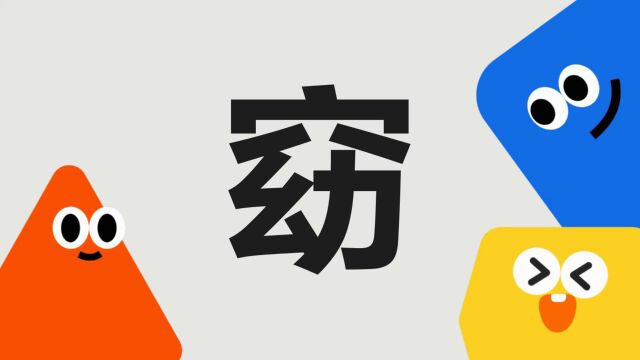 带你了解“窈”字