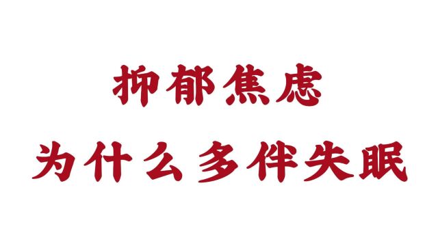 济南心理医院排行吴志强医生讲解抑郁焦虑为什么多伴失眠?