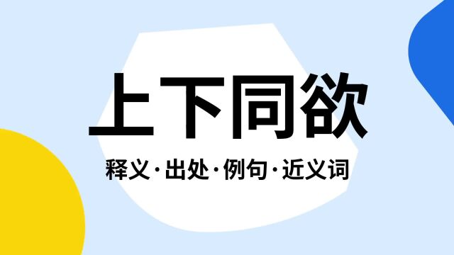 “上下同欲”是什么意思?