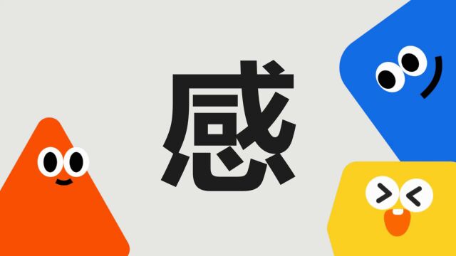 带你了解“感”字