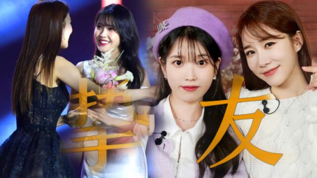 13年前那场初见成为一生的缘分 人生高峰低谷携手相伴 IU 刘仁娜