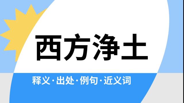 “西方浄土”是什么意思?