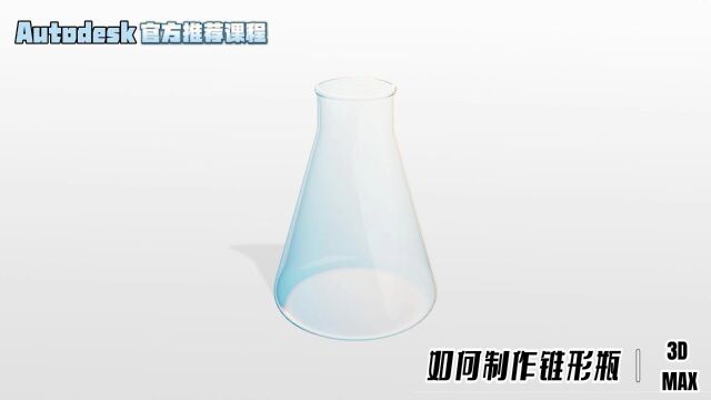 【SCI科研制图教程】如何用3dmax做锥形瓶 (3D MAX软件)