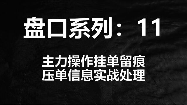 炒股关键点,如何看盘口,压单信息实战分析