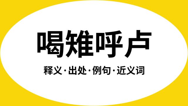 “喝雉呼卢”是什么意思?