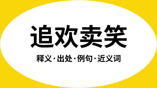 “追欢卖笑”是什么意思?