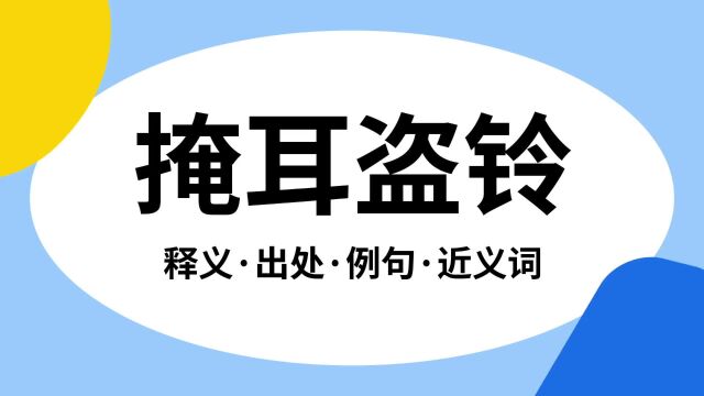 “掩耳盗铃”是什么意思?