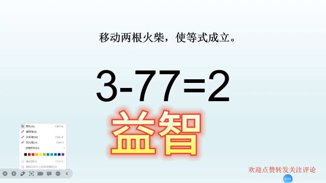 益智小游戏,377=2,移动两根火柴使成立!