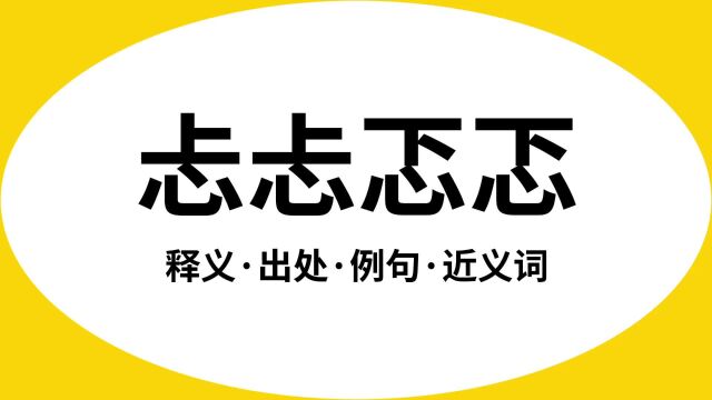 “忐忐忑忑”是什么意思?