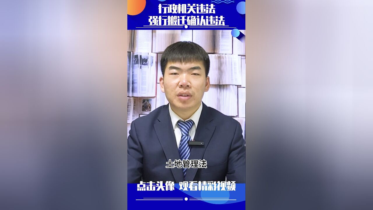 案例研读:行政机关违法强行搬迁确认违法