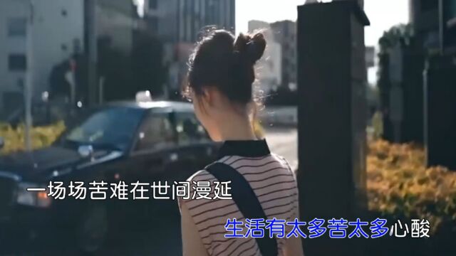 米灵一曲《人生取舍两难全》,太伤感,唱出了人间的沧桑和不易