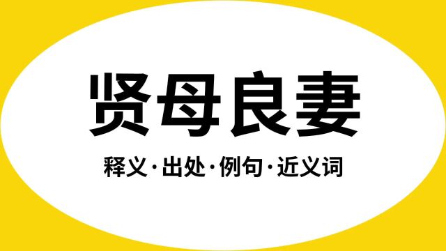 “贤母良妻”是什么意思?